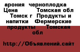 арония (черноплодка) › Цена ­ 300 - Томская обл., Томск г. Продукты и напитки » Фермерские продукты   . Томская обл.